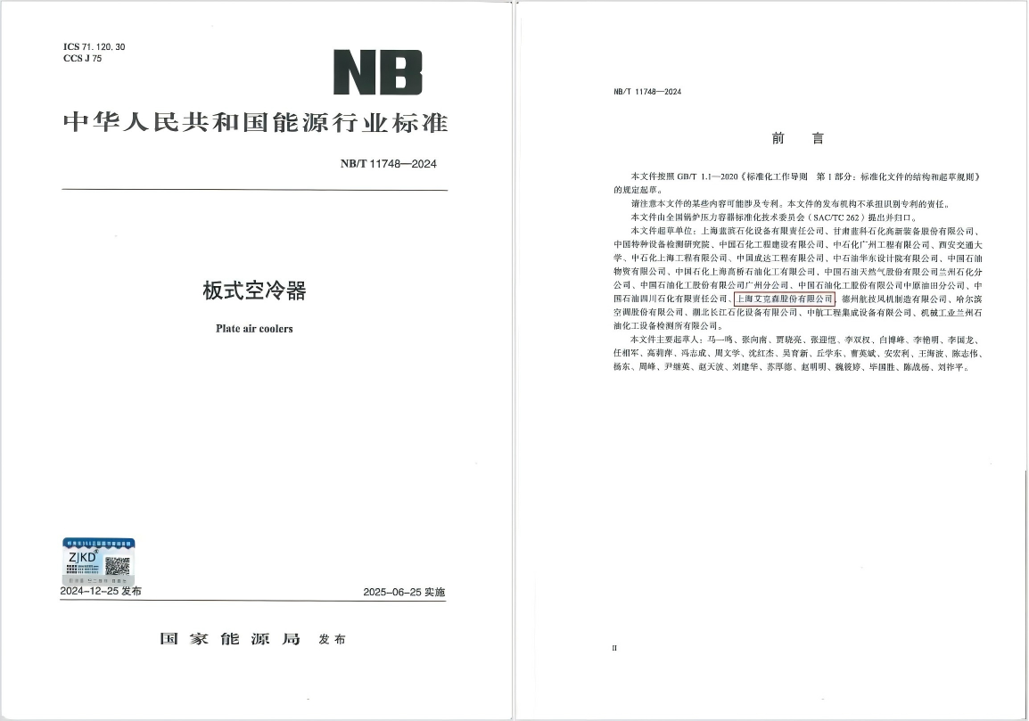 換熱機組企業新聞25/06/04 艾克森引領板式空冷器行業技術革新，推動綠色健康發展——《板式空冷器》行業標準首次發布